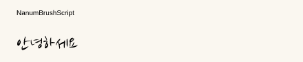 NanumBrushScript